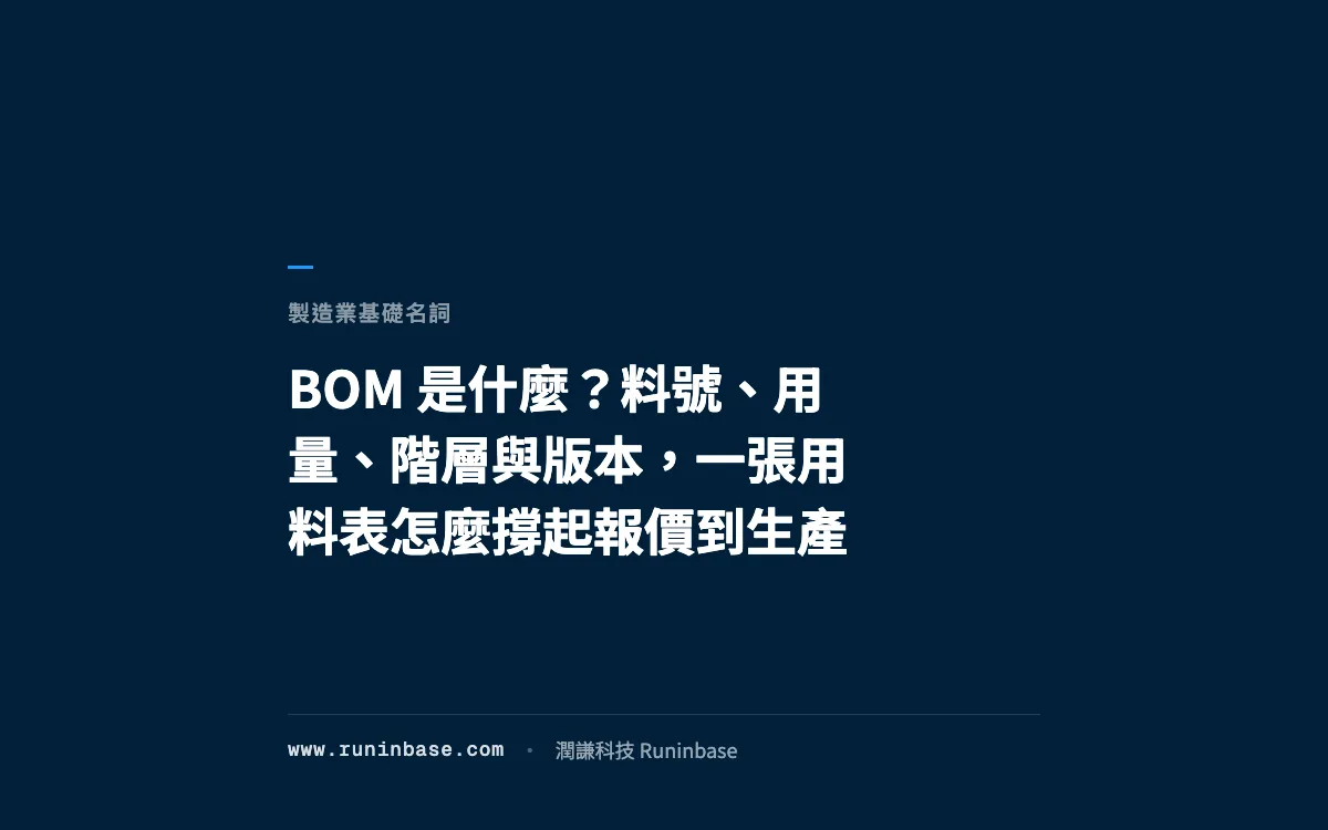 BOM 是什麼？料號、用量、階層與版本，一張用料表怎麼撐起報價到生產