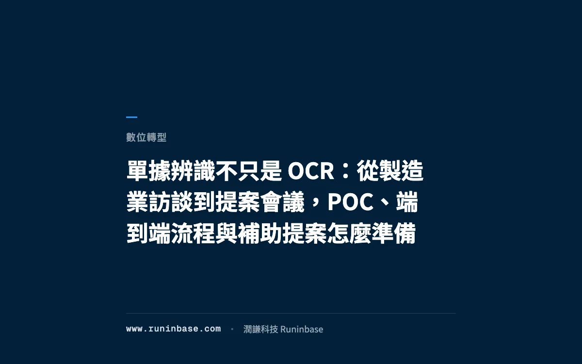 單據辨識不只是 OCR：從製造業訪談到提案會議，POC、端到端流程與補助提案怎麼準備