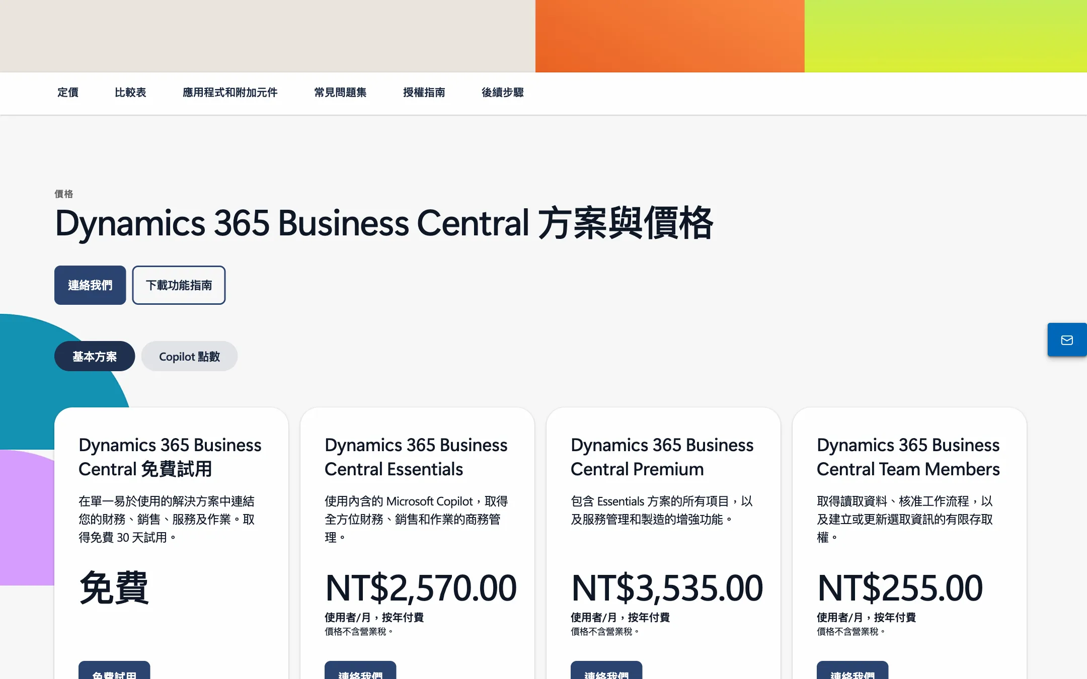 Microsoft Dynamics 365 Business Central 台灣定價頁的畫面,並排列出免費試用、Essentials、Premium 與 Team Members 四張方案卡與每位使用者每月的價格