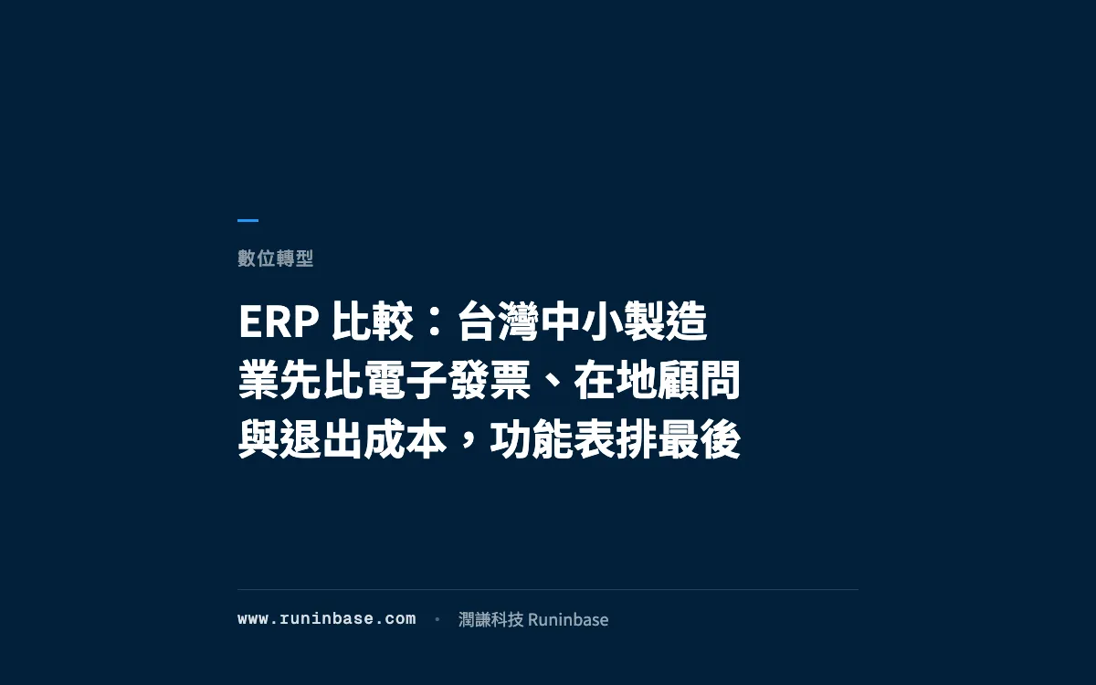 ERP 比較：台灣中小製造業先比電子發票、在地顧問與退出成本，功能表排最後
