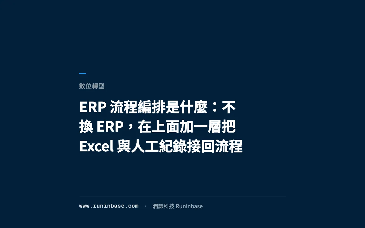 ERP 流程編排是什麼：不換 ERP，在上面加一層把 Excel 與人工紀錄接回流程