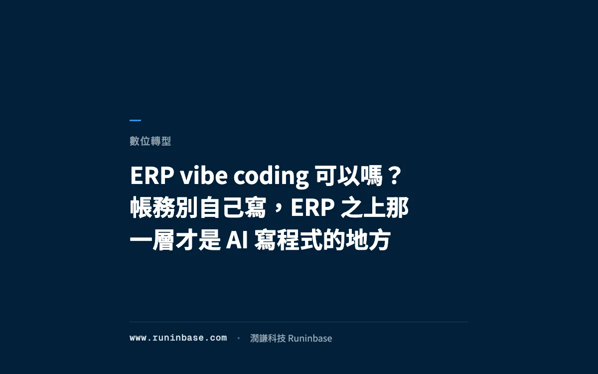 ERP vibe coding 可以嗎？帳務別自己寫，ERP 之上那一層才是 AI 寫程式的地方
