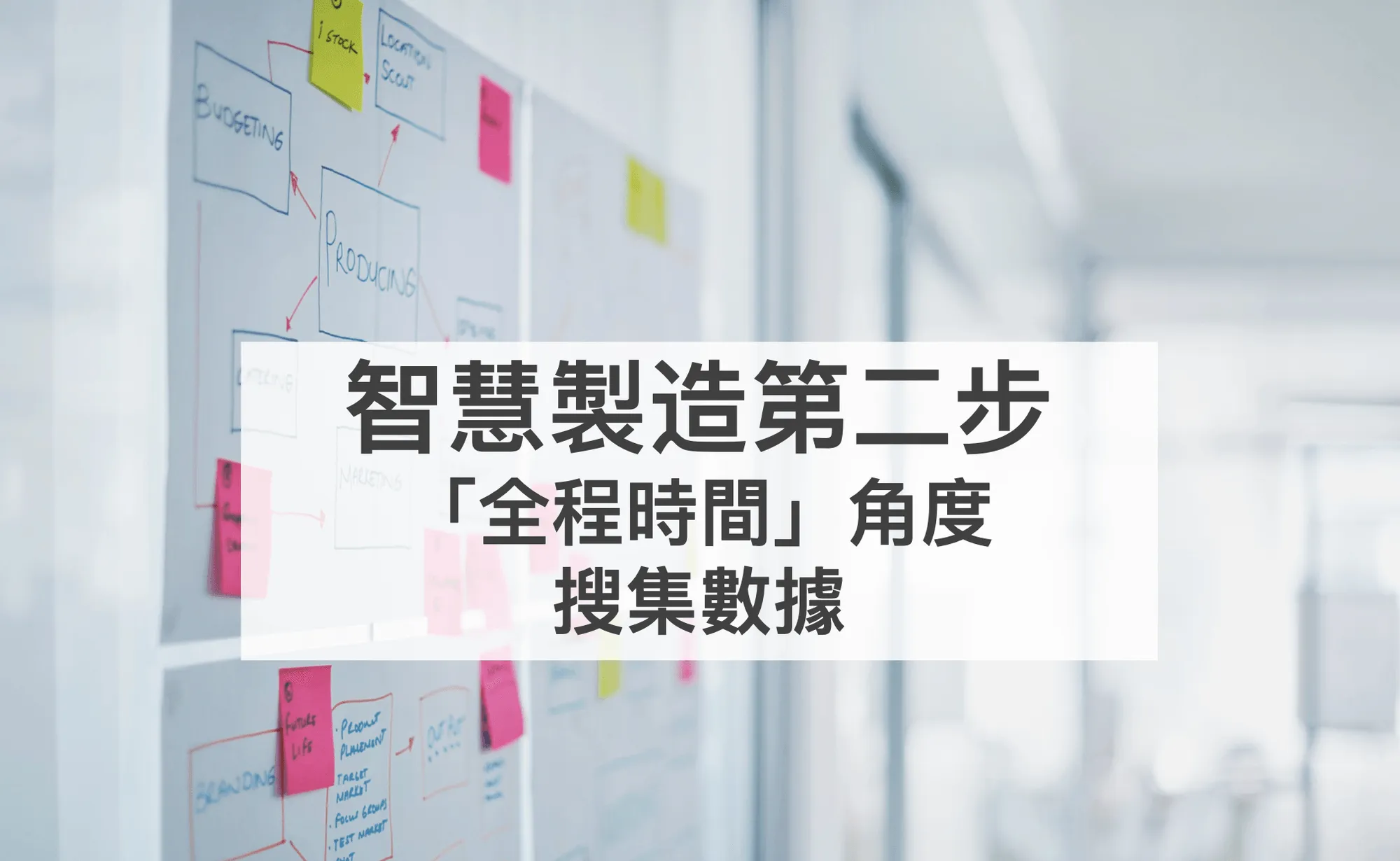 智慧製造應對市場結構大趨勢變化的第二步：以「全程時間」角度來搜集即時數據，打造快速應變與靈活生產的製造現場