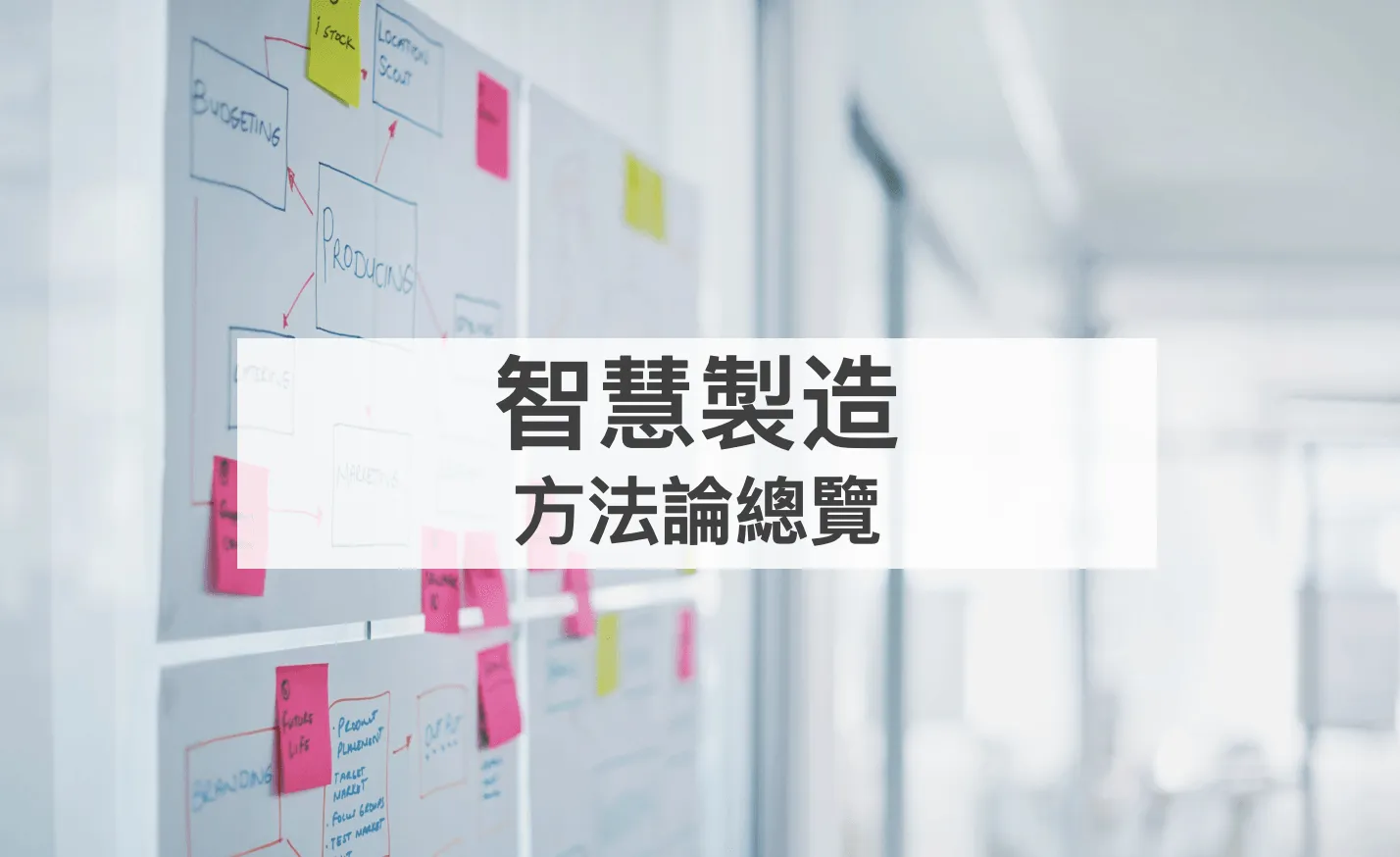 先進智慧製造以需求出發，從「自動化」到「智動化」