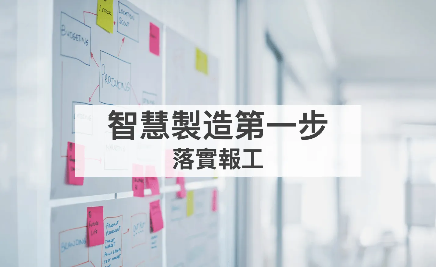 智慧製造應對市場結構大趨勢變化的第一步：利用報工即時掌握進度與成本控管