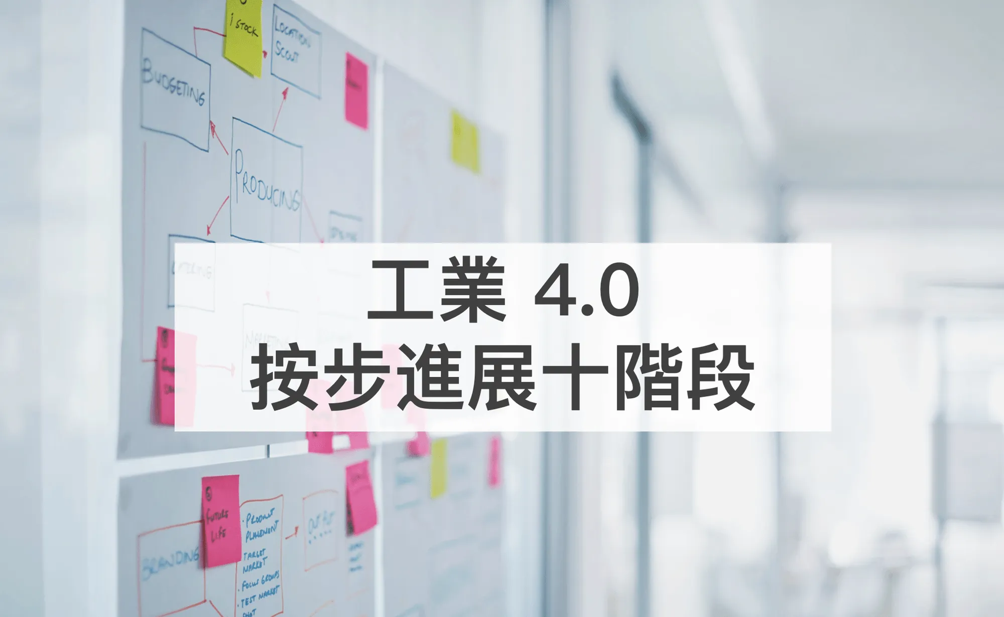 從工業3.0到工業4.0：深入探討智慧製造的路徑