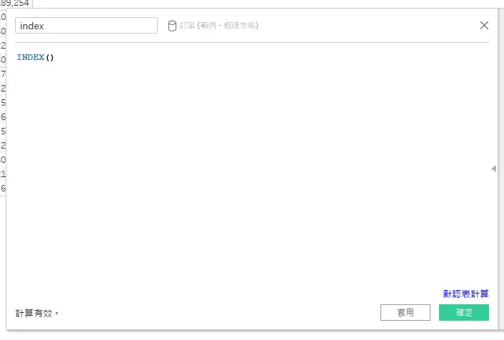 Tableau 計算欄位編輯視窗，名稱是 index、內容是 INDEX()，左下顯示「計算有效」