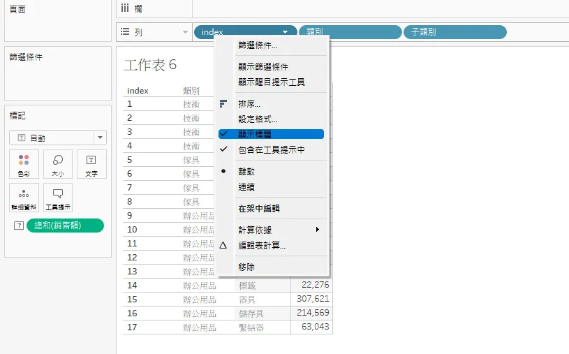 Tableau 中 index 欄位的下拉選單，反白「顯示標題」準備取消勾選，把編號那一欄藏起來