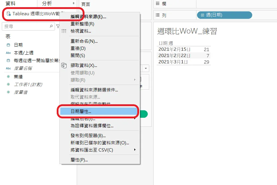 Tableau 左上角資料來源的右鍵選單,紅框標出「日期屬性…」這個項目