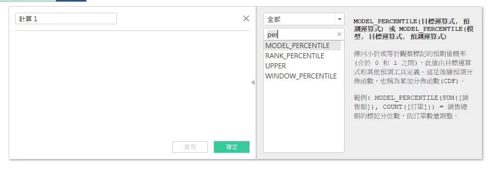 Tableau教學04- 計算式中找不到percentile的函數