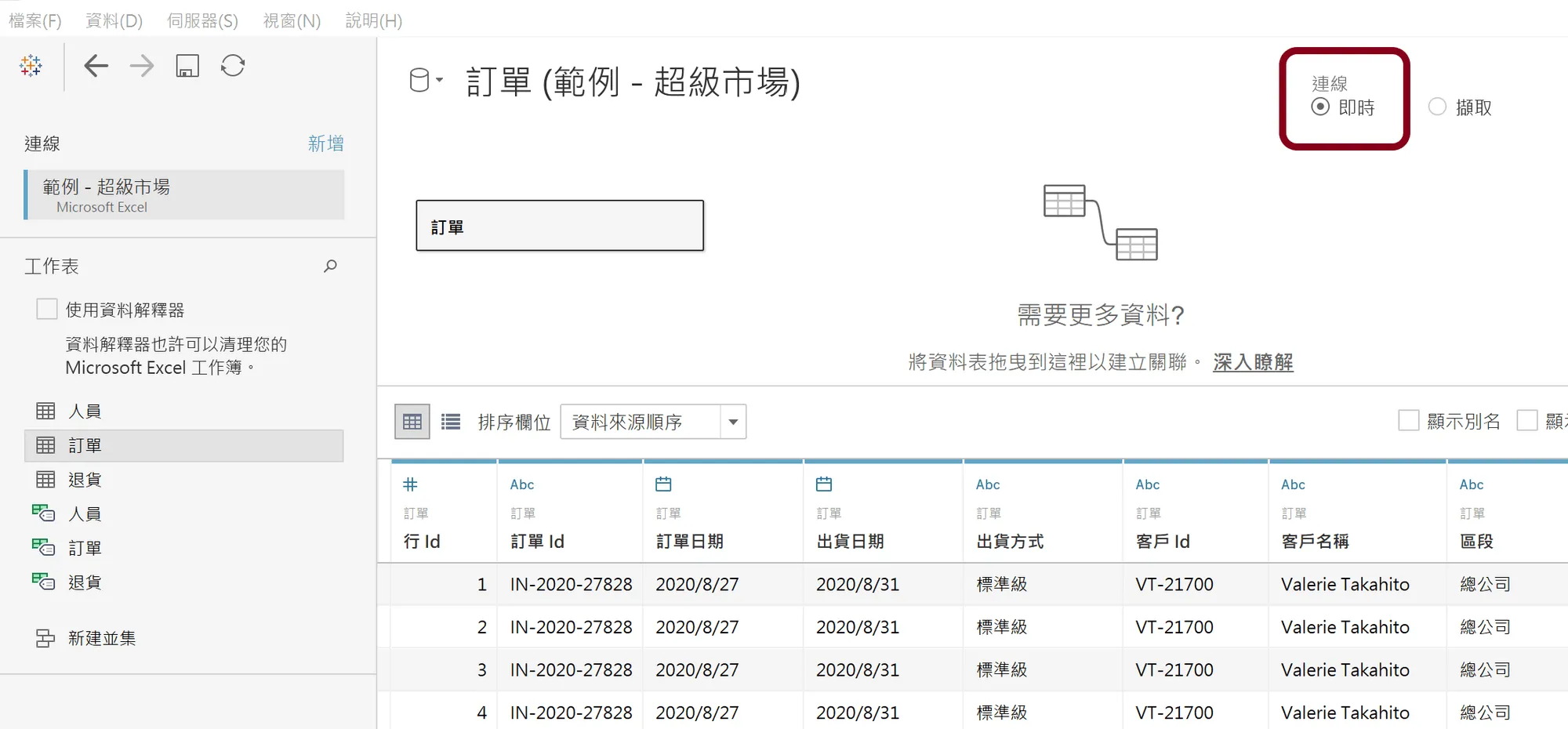 Tableau 資料來源畫面,紅框標出右上角的連線方式選了「即時」