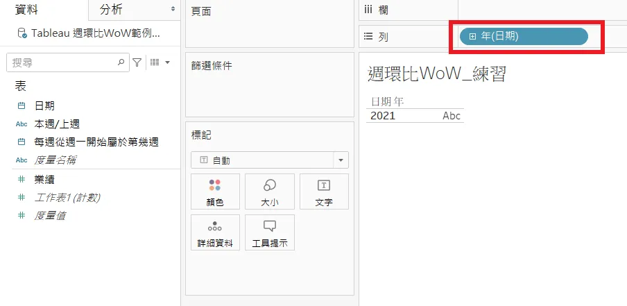 Tableau「週環比 WoW_練習」工作表:紅框標出列上剛拖進來的年(日期),畫布只顯示 2021 一列