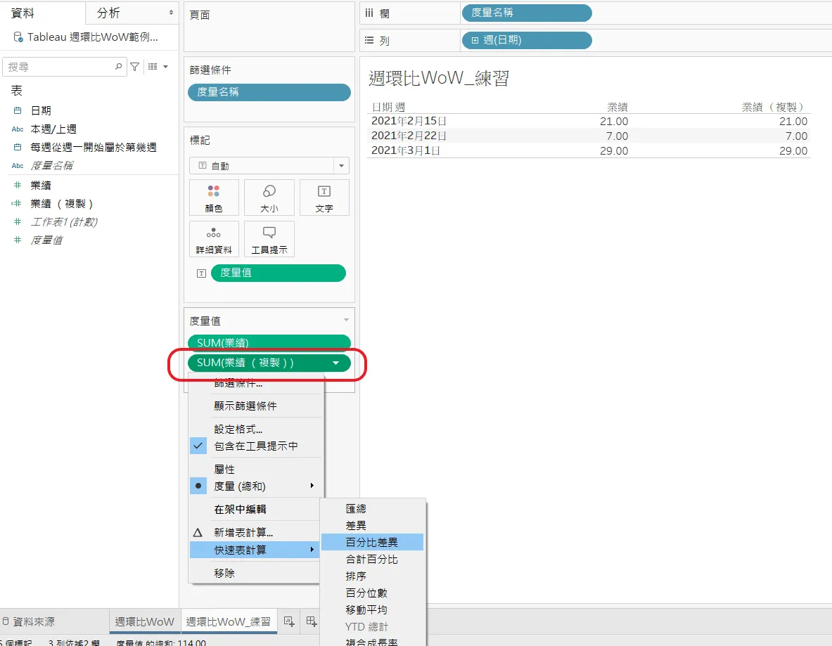 Tableau 中點開 SUM(業績(複製))的選單,展開「快速表計算」並反白「百分比差異」