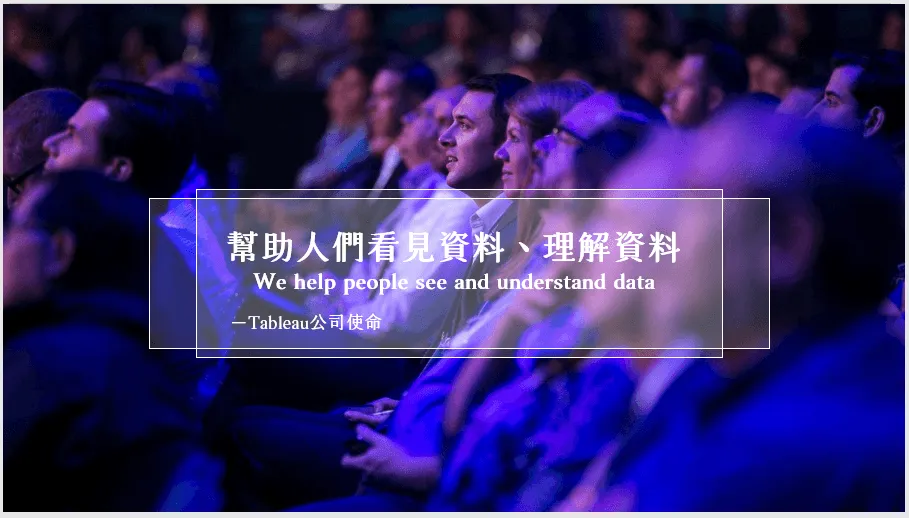 Tableau 公司使命投影片:滿場觀眾的照片上寫著「幫助人們看見資料、理解資料 We help people see and understand data」