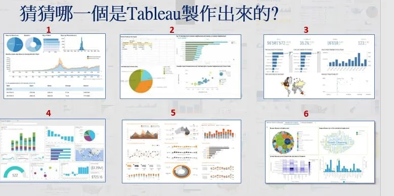 「猜猜哪一個是 Tableau 製作出來的?」投影片:並排六張編號的儀表板縮圖,風格各異,有折線圖、圓餅圖、地圖與大數字看板