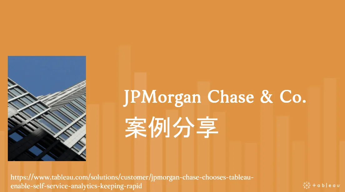 案例分享投影片:橘色底寫著 JPMorgan Chase & Co. 案例分享,左側是一張大樓照片,下方附 Tableau 官網的案例連結