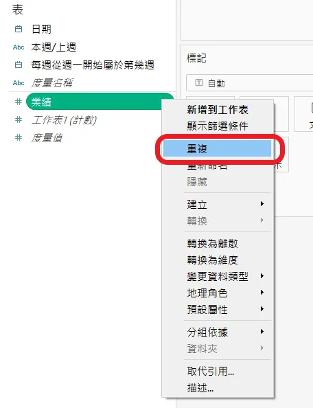 Tableau 資料窗格中業績欄位的右鍵選單,紅圈標出「重複」