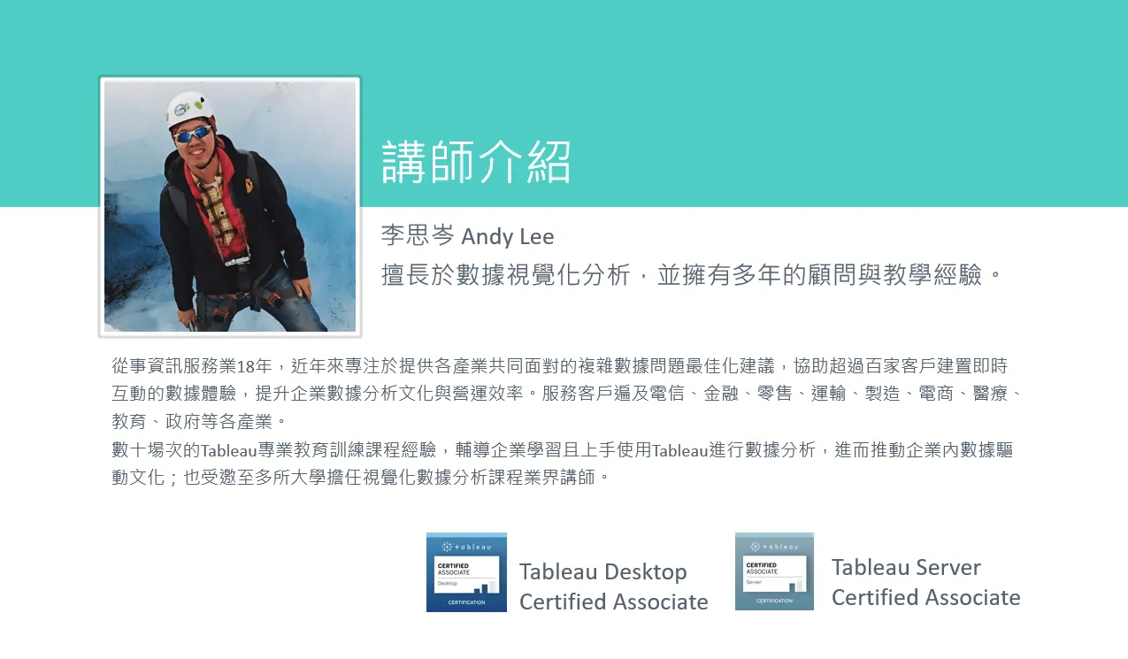 講師介紹投影片:李思岑 Andy Lee,擅長數據視覺化分析,從事資訊服務業 18 年,持有 Tableau Desktop 與 Tableau Server Certified Associate 認證