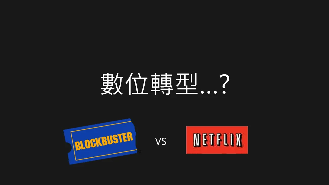 投影片:黑底白字寫著「數位轉型…?」,下方並列百視達 Blockbuster 與 Netflix 兩個品牌標誌