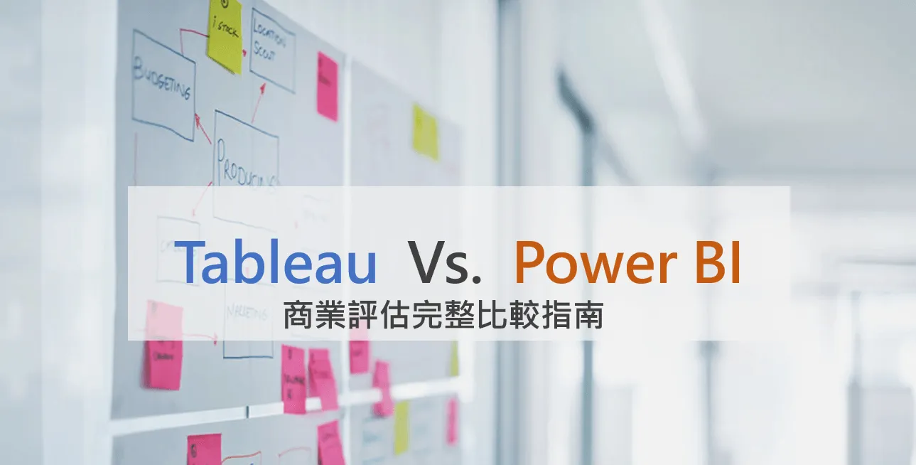 2025年熱門兩大視覺化分析軟體 Tableau 與 Power BI 完整比較指南，適用於企業評估