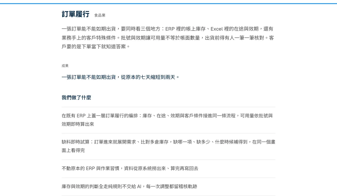 潤謙官網 ERP 流程編排頁的食品業訂單履行案例,寫著一張訂單要同時對照 ERP 帳上庫存、Excel 在途與效期和客戶特殊條件,下方列出成果與在既有 ERP 上加一層編排的做法