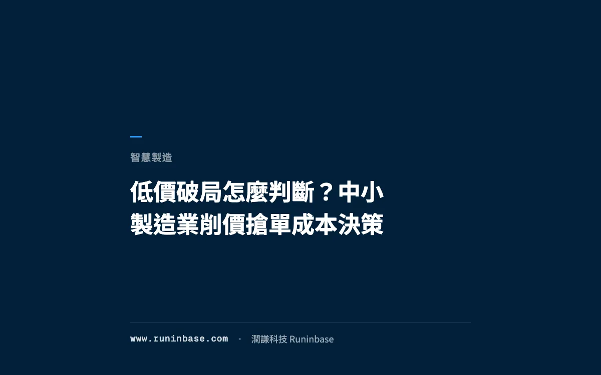 低價破局怎麼判斷？中小製造業削價搶單成本決策