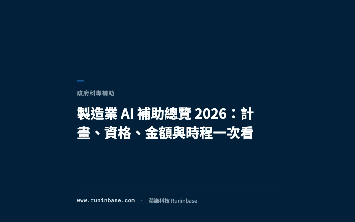製造業 AI 補助總覽 2026：計畫、資格、金額與時程一次看