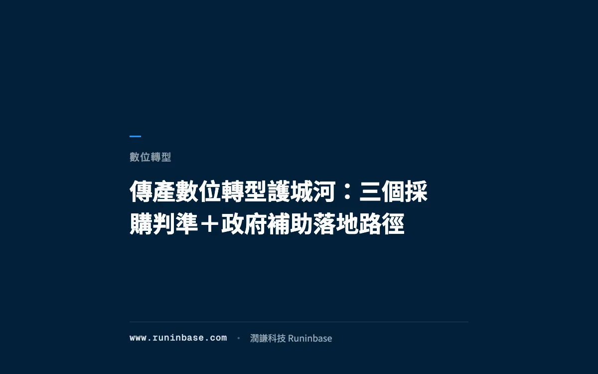 傳產數位轉型護城河：三個採購判準＋政府補助落地路徑