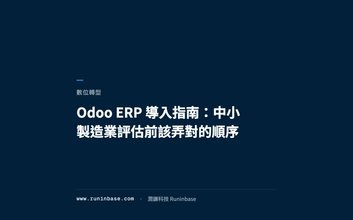 Odoo ERP 導入指南：中小製造業評估前該弄對的順序