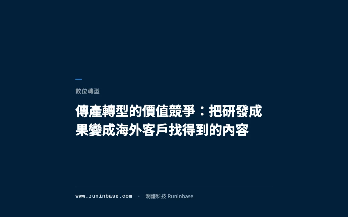 傳產轉型的價值競爭：把研發成果變成海外客戶找得到的內容